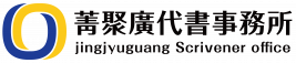 菁聚廣代書事務所-01