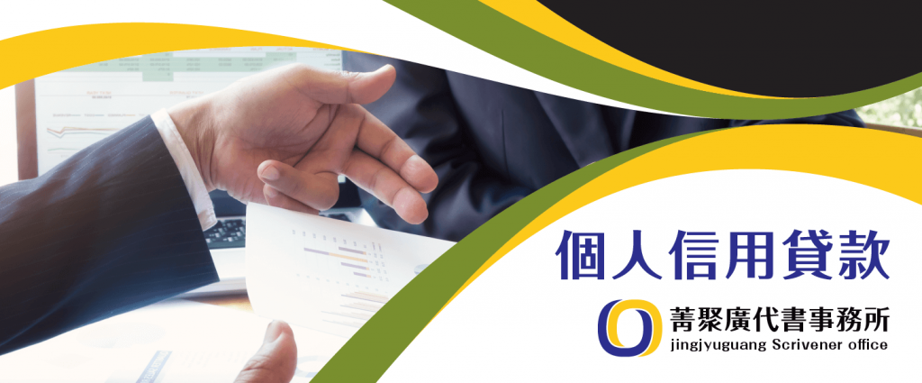 菁聚廣代書事務所_個人信用貸款