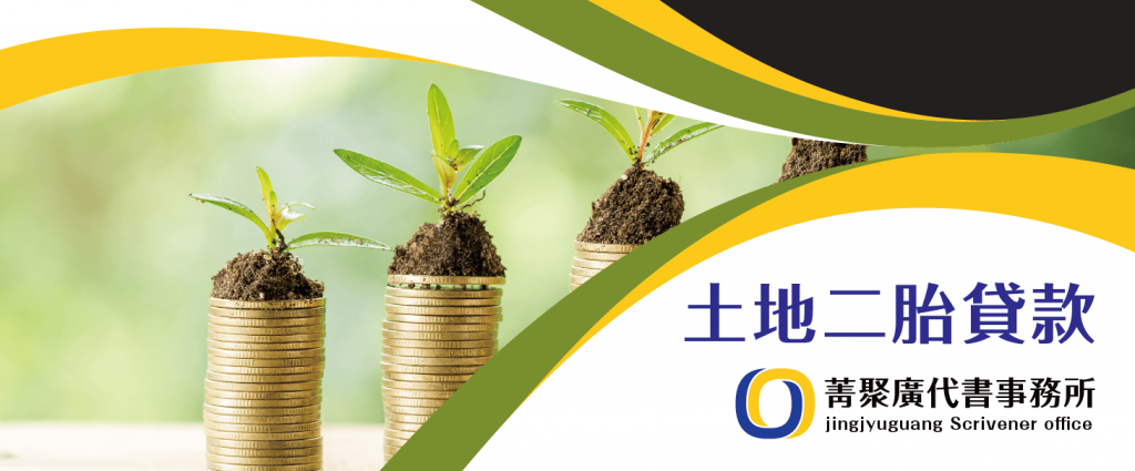 菁聚廣代書事務所_土地二胎貸款