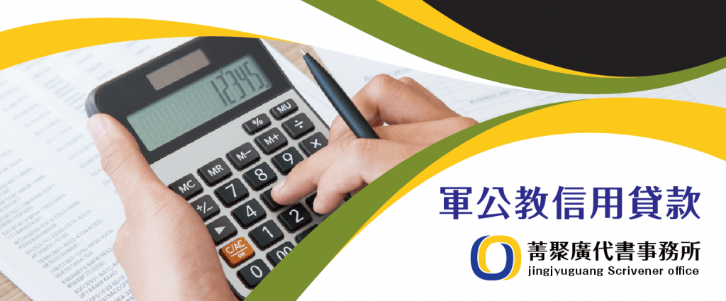 菁聚廣代書事務所_軍公教信用貸款